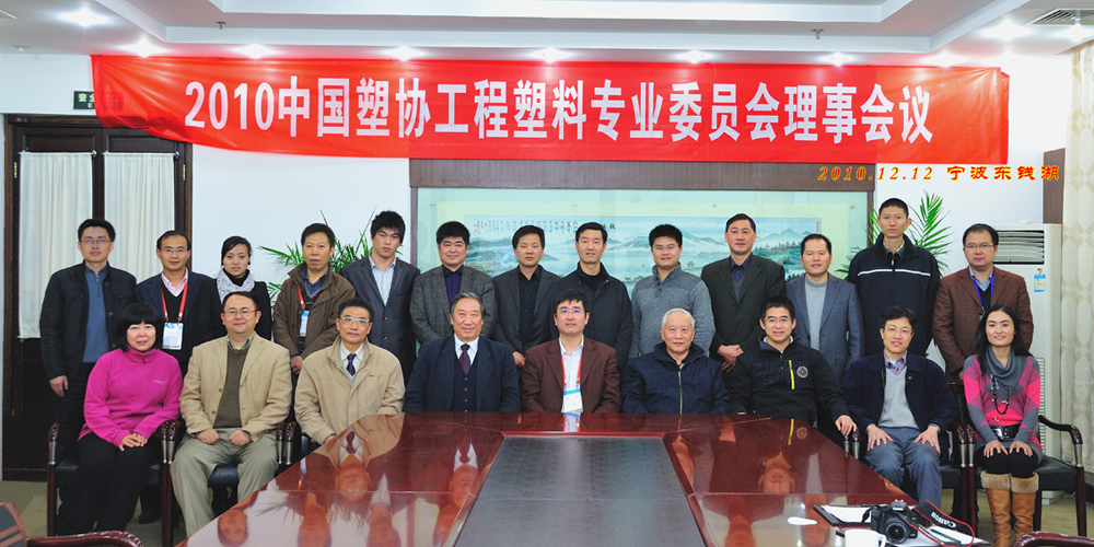 2010年中国塑料加工工业协会工程塑料专业委员会在宁波召开.jpg